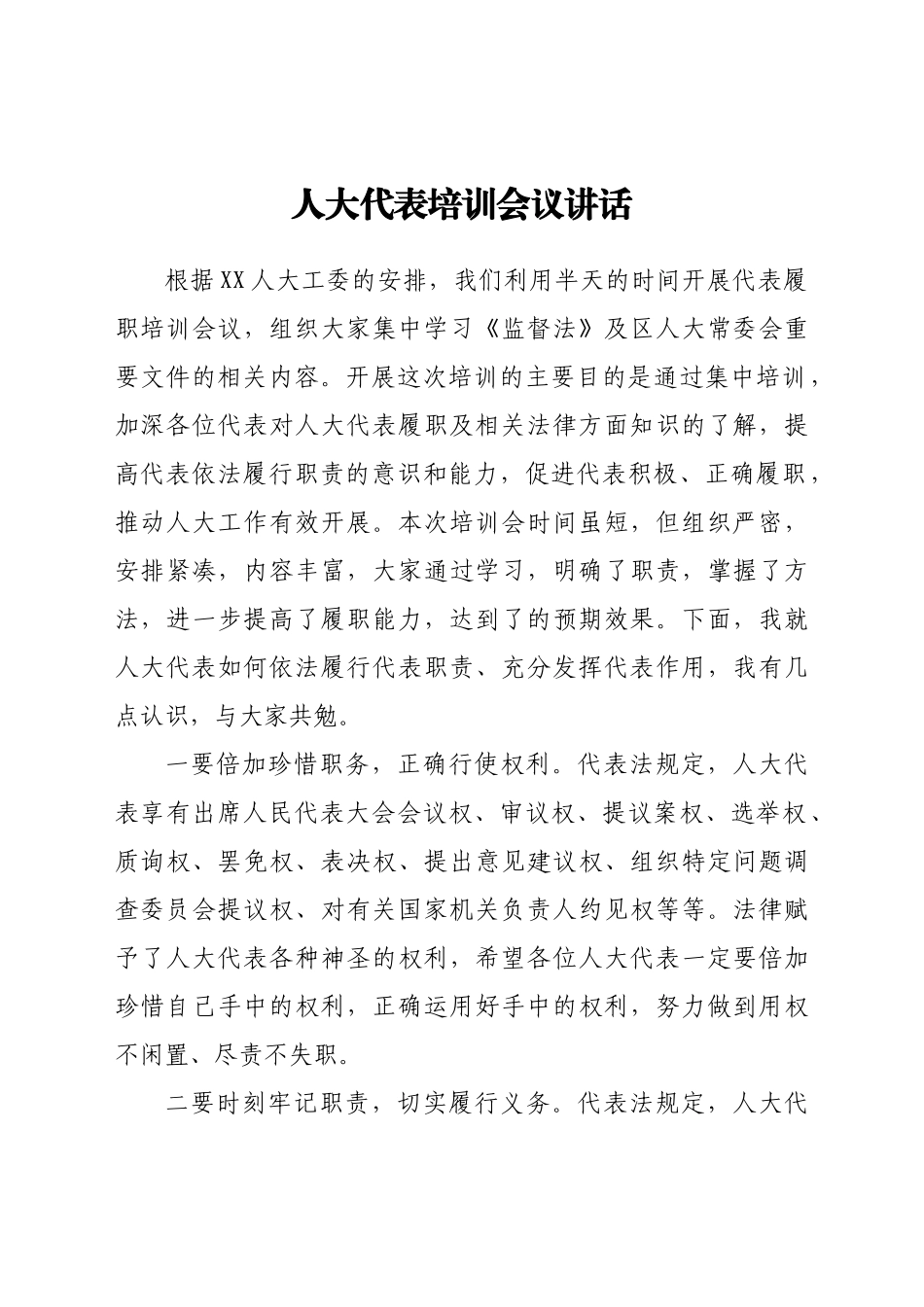 好公文推荐-代表培训会议讲话.docx_第1页
