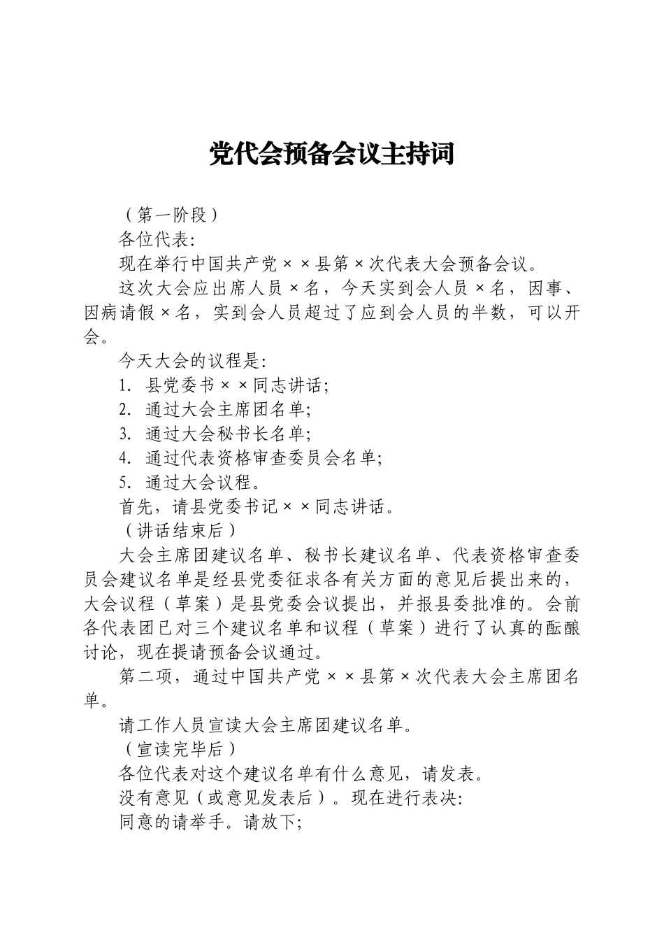 好公文推荐-党代会预备会议主持词.doc_第1页