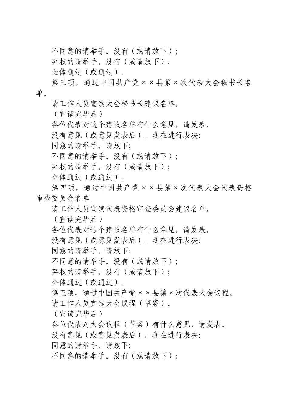 好公文推荐-党代会预备会议主持词.doc_第2页