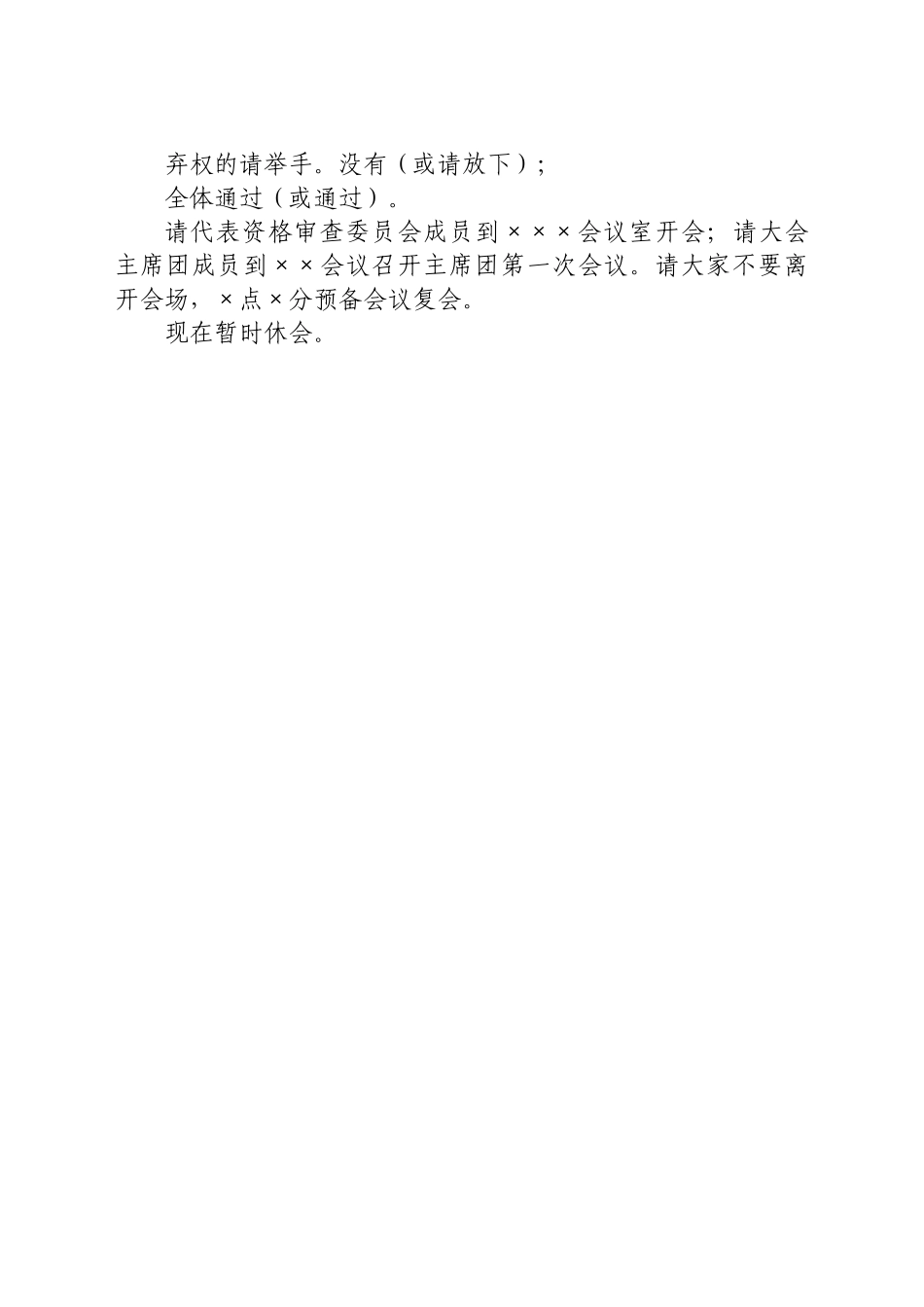 好公文推荐-党代会预备会议主持词.doc_第3页