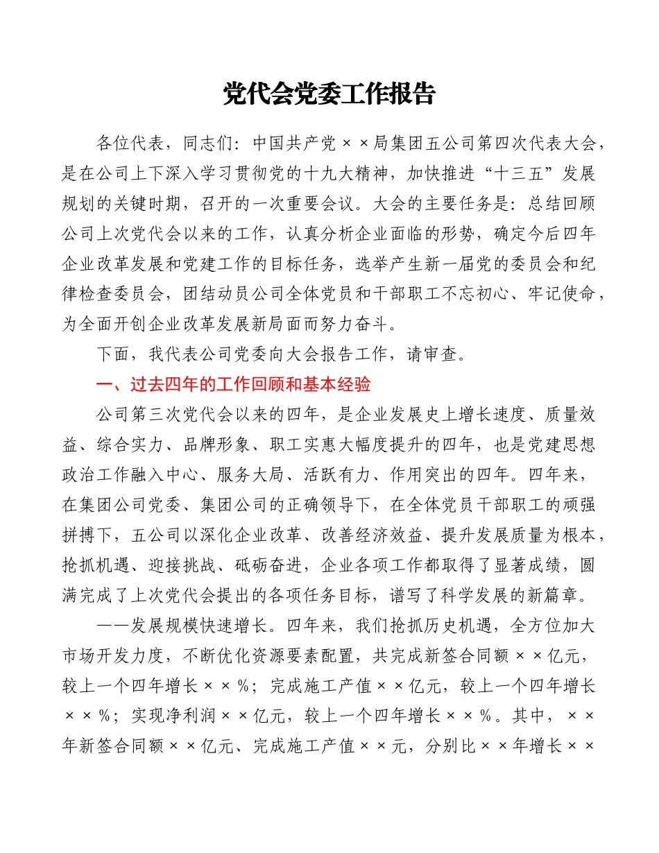 好公文推荐-党代会党委工作报告.doc_第1页