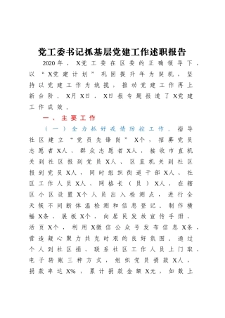好公文推荐-党工委书记抓基层党建工作述职报告(3).doc