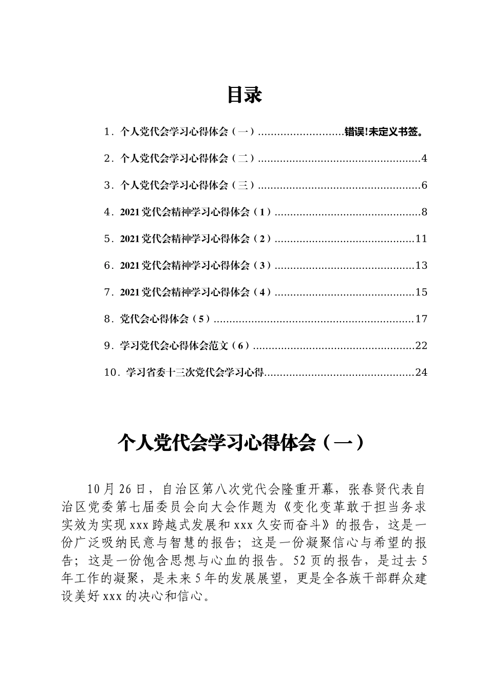 好公文推荐-党代会心得体会汇编共10篇.docx_第1页