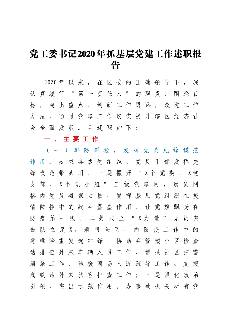 好公文推荐-党工委书记抓基层党建工作述职报告.doc_第1页