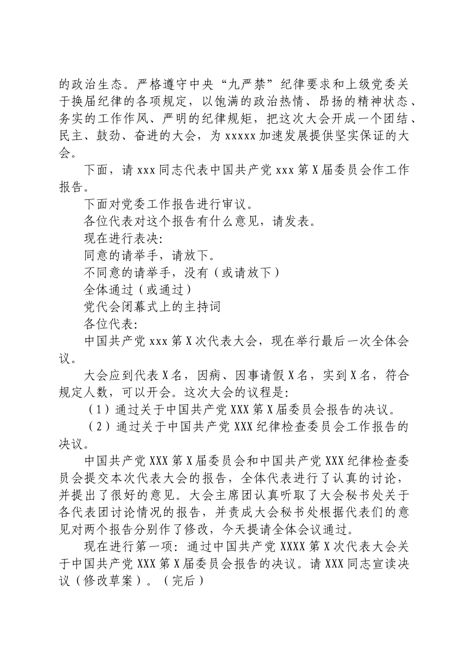 好公文推荐-党代会主持词汇编16篇.docx_第3页