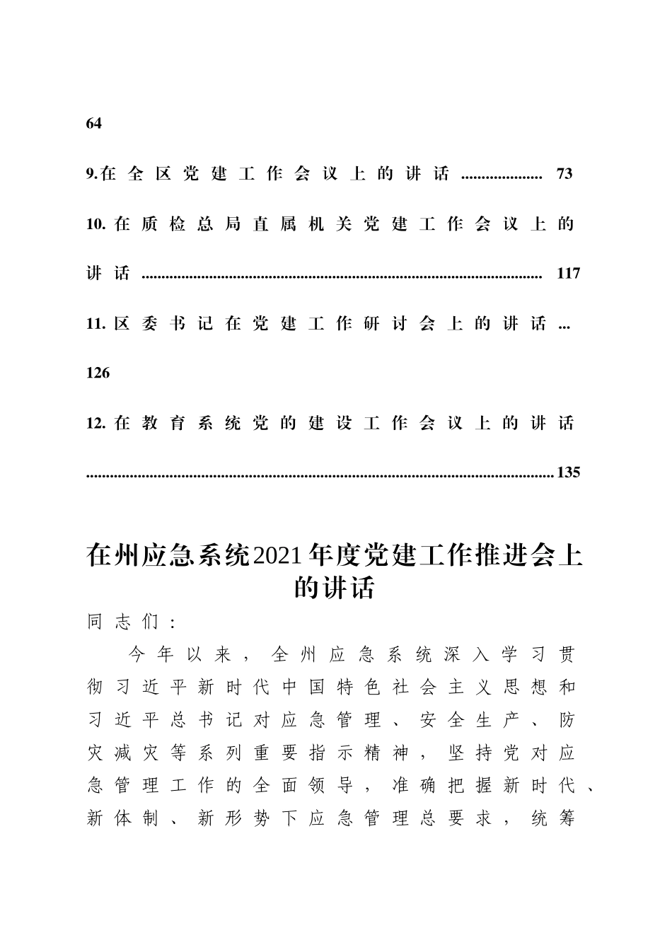 好公文推荐-党建工作讲话材料合集12篇.doc_第2页