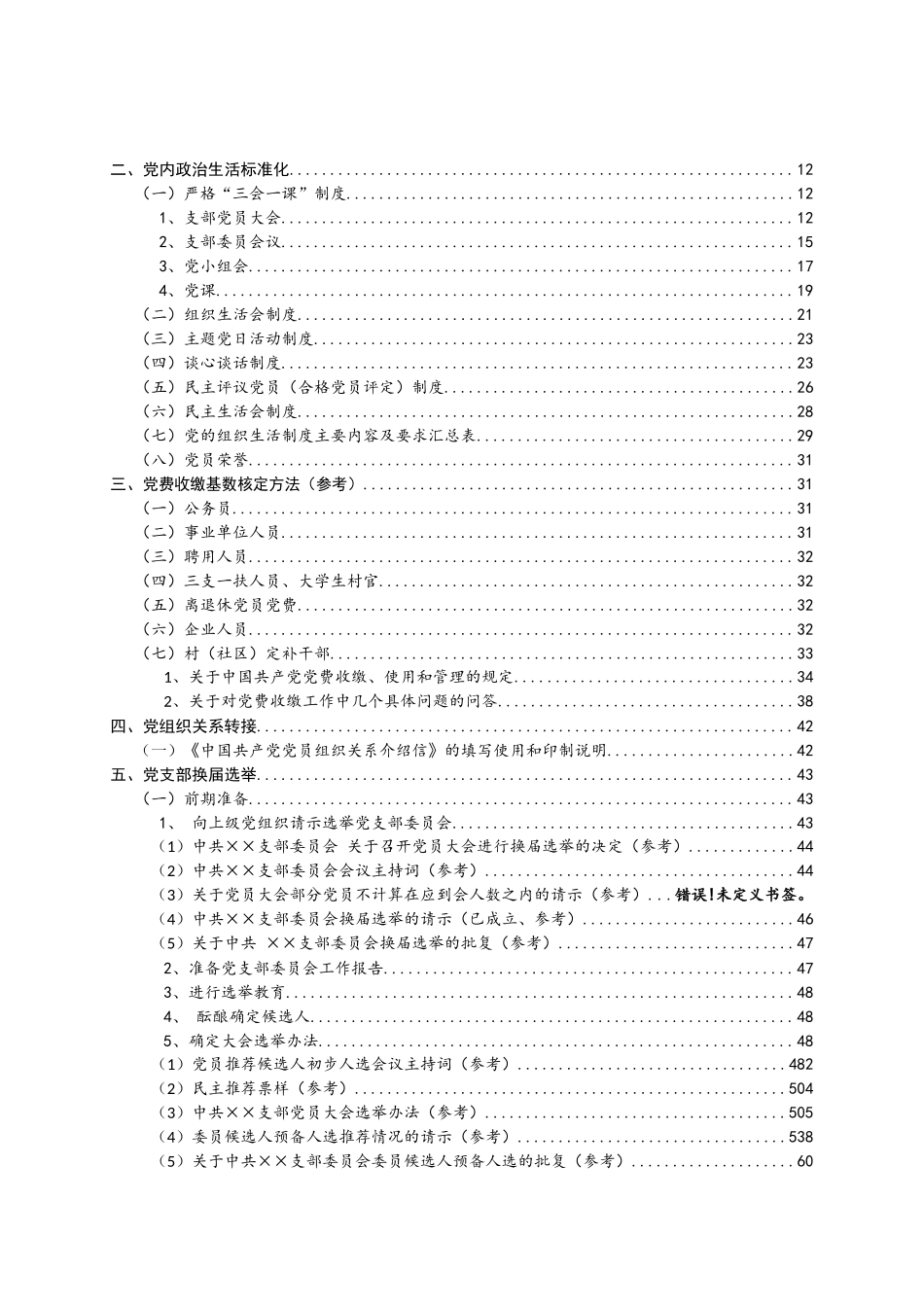 好公文推荐-党建工作指南手册（汇编）.docx_第2页