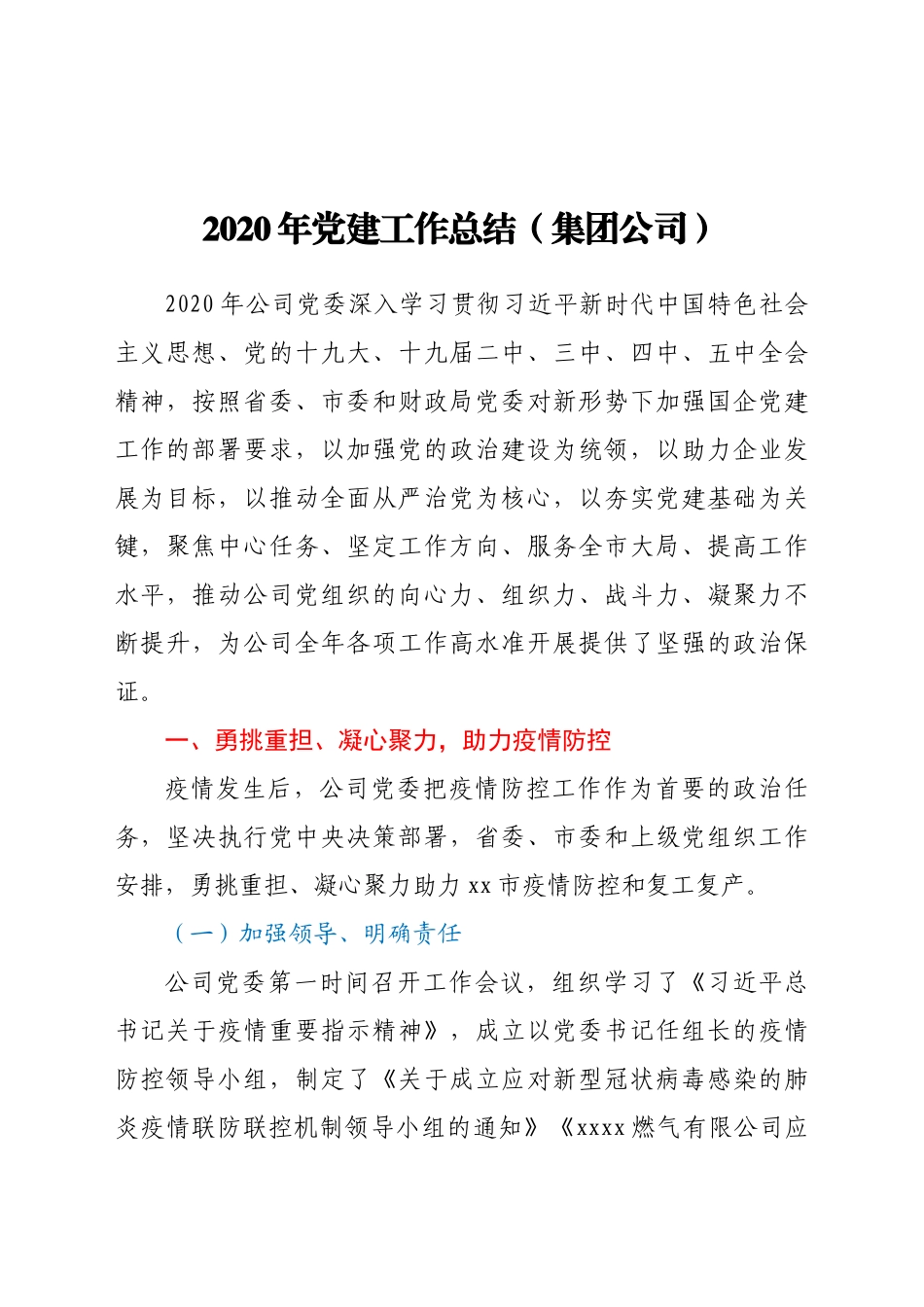 好公文推荐-党建工作总结（集团公司）.docx_第1页