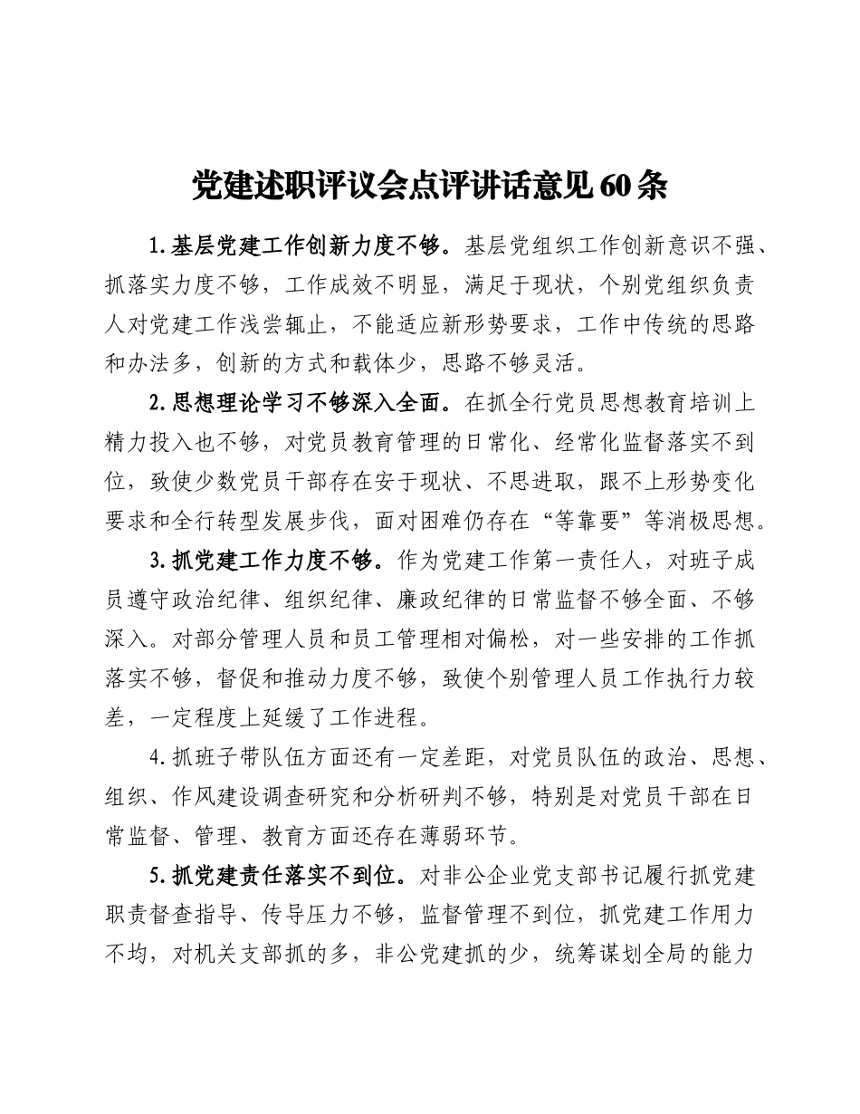 好公文推荐-党建述职评议会点评讲话意见60条.doc_第1页