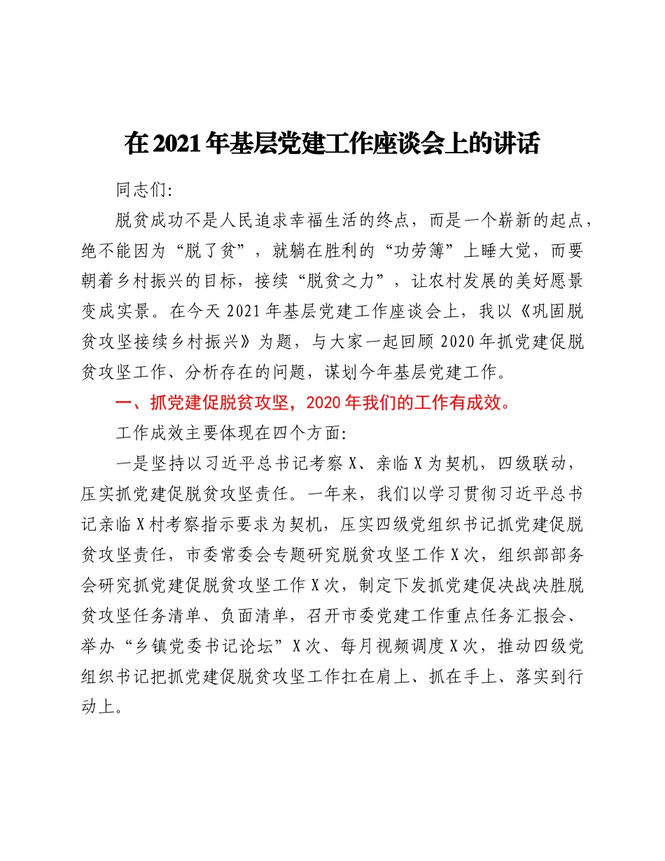 好公文推荐-党建工作座谈会上的讲话.doc_第1页
