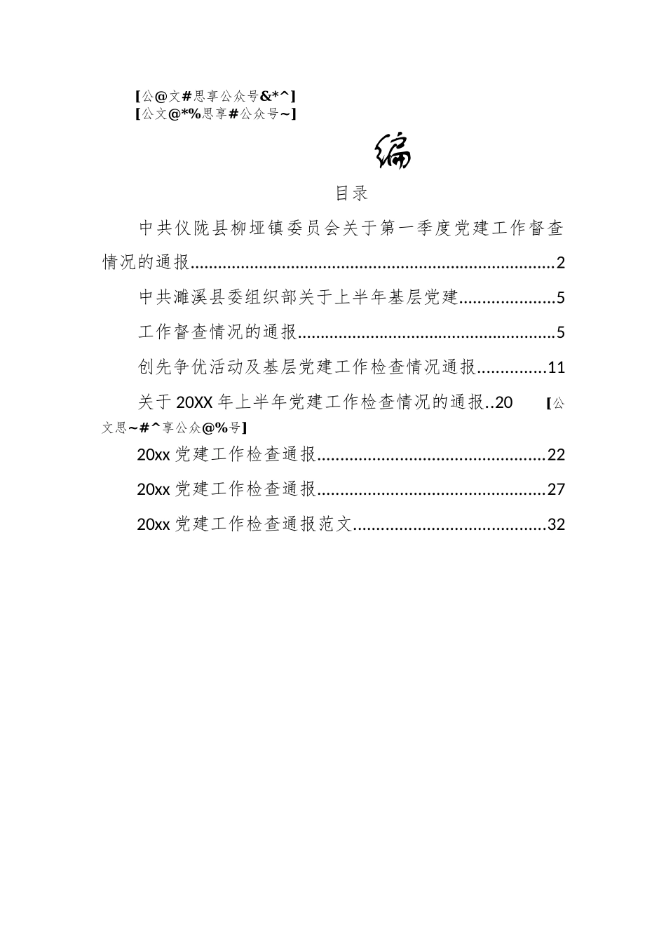 好公文推荐-党建检查情况通报汇编8篇2万字.docx_第1页