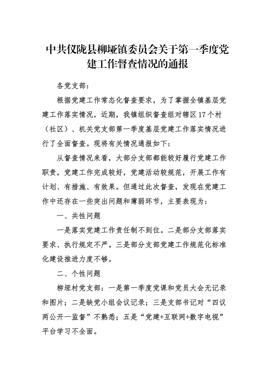 好公文推荐-党建检查情况通报汇编8篇2万字.docx_第2页