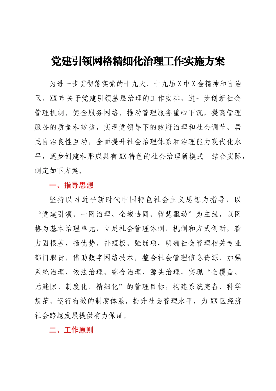 好公文推荐-党建引领网格精细化治理工作实施方案.docx_第1页