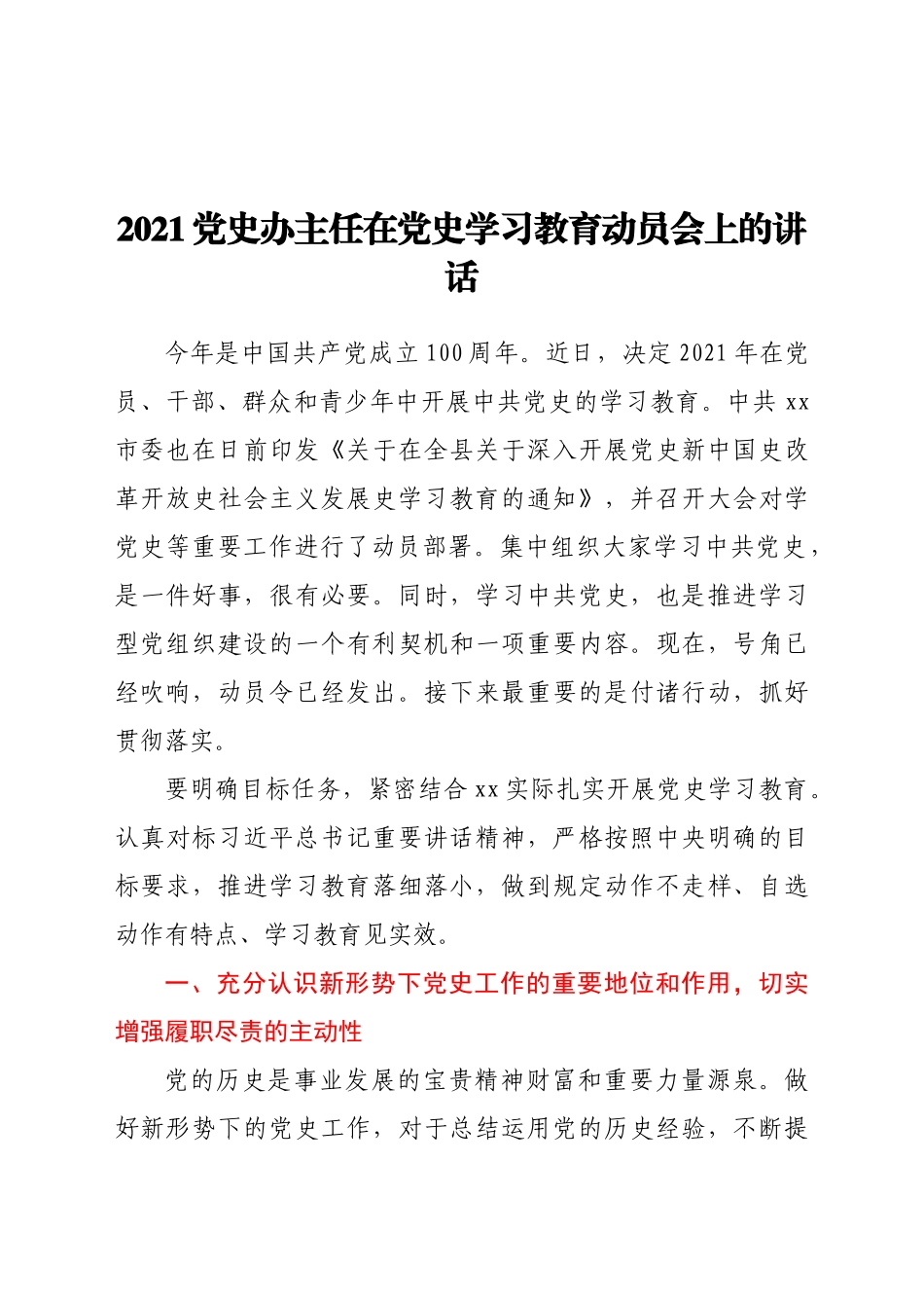 好公文推荐-党史办主任在党史学习教育动员会上的讲话.docx_第1页