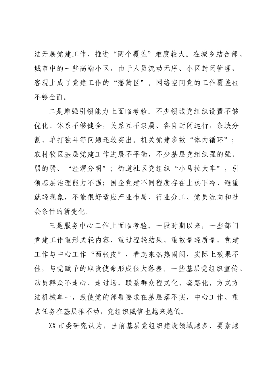 好公文推荐-党建研究会课题探索推进全领域基层党建融合发展.docx_第2页