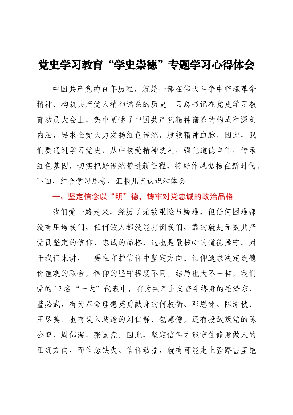 好公文推荐-党史“学史崇德”专题学习心得体会.docx_第1页