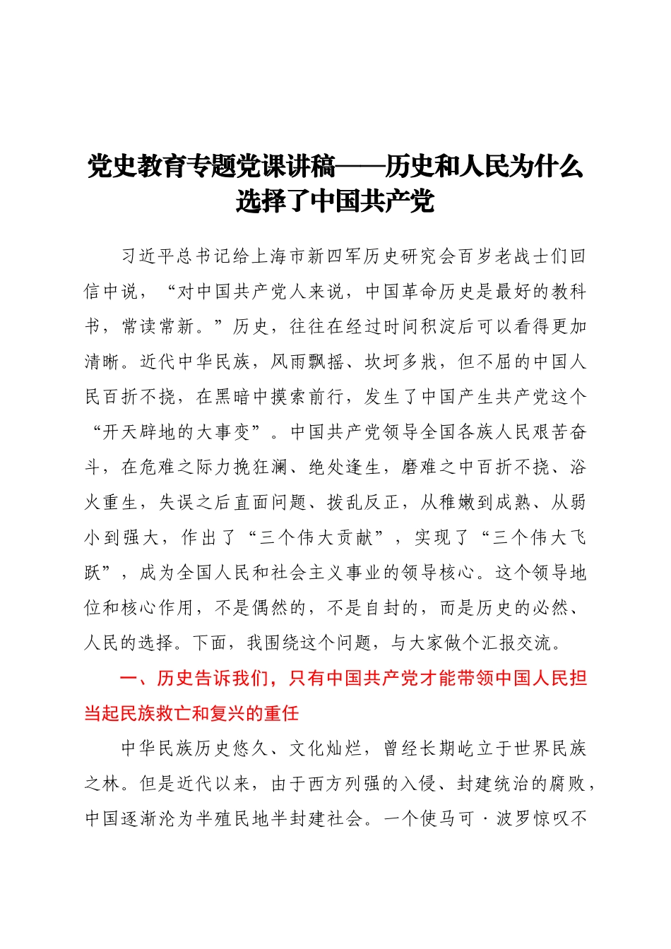好公文推荐-党史教育专题党课讲稿历史和人民为什么选择了中国共产党.docx_第1页