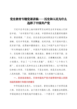 好公文推荐-党史教育专题党课讲稿历史和人民为什么选择了中国共产党.docx