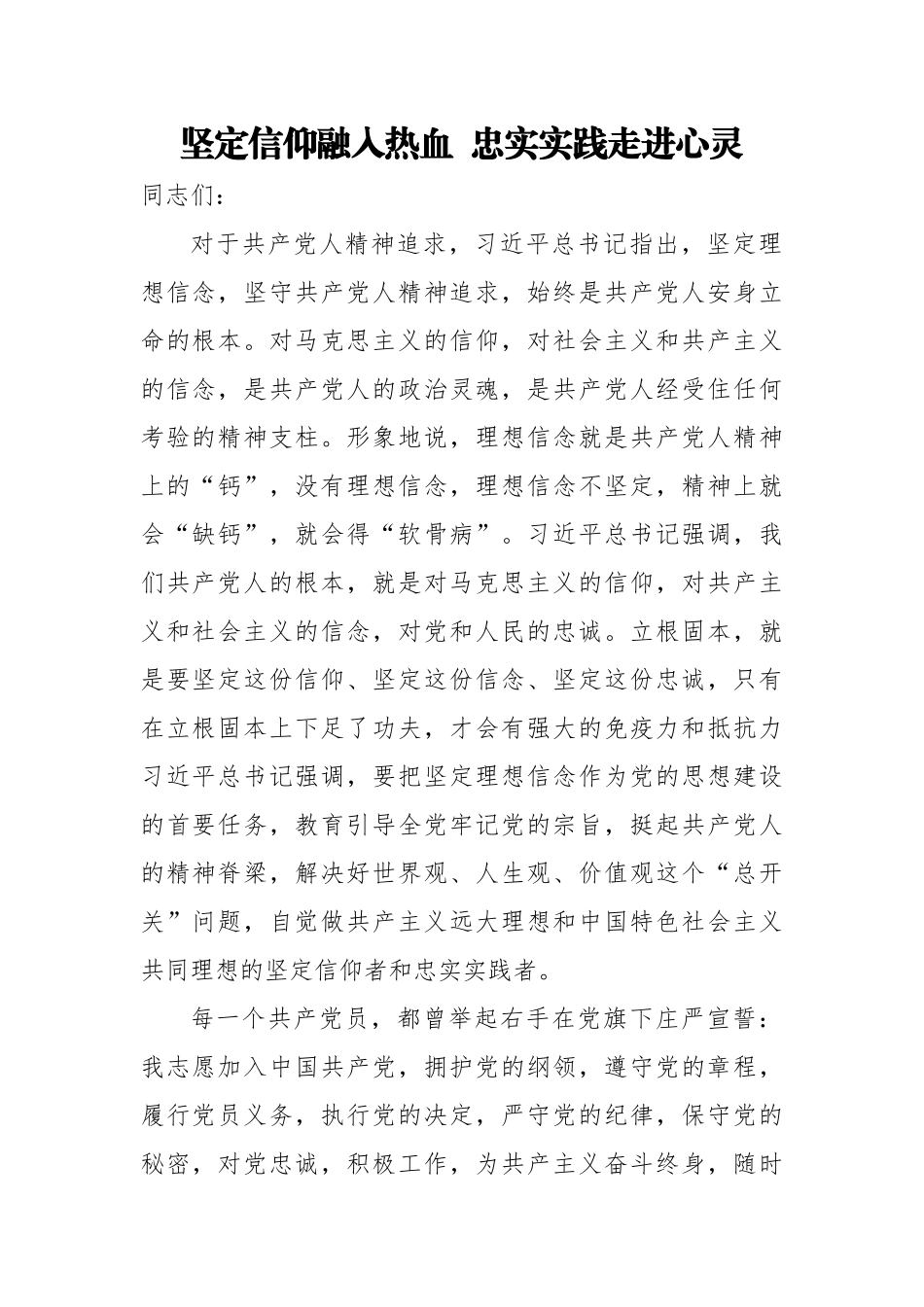 好公文推荐-党史党课坚定信仰融入热血 忠实实践走进心灵.docx_第1页