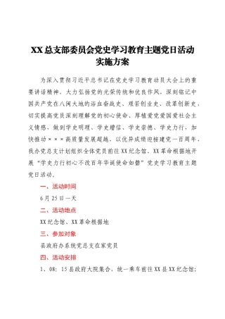 好公文推荐-党史学习教育党日活动实施方案.docx
