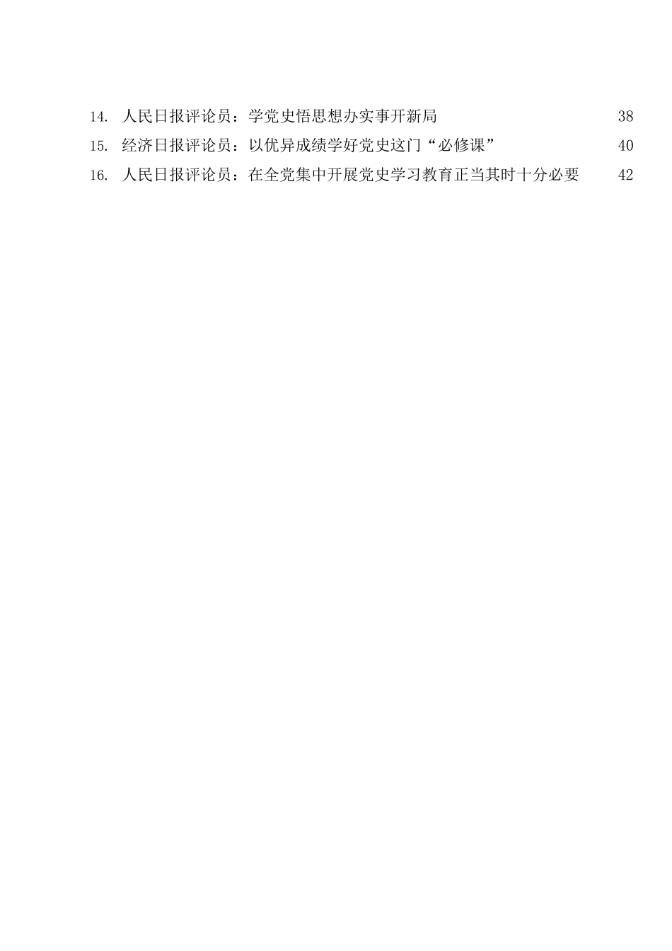 好公文推荐-党史学习教育动员会讲话及理论材料合集17篇.docx_第2页