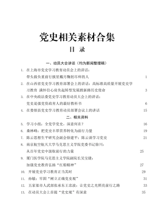 好公文推荐-党史学习教育动员会讲话及理论材料合集17篇.docx