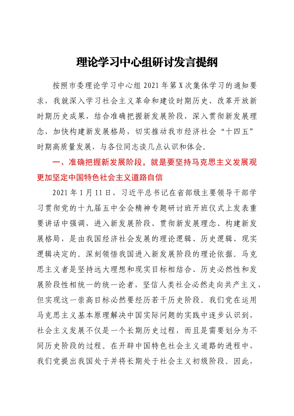 好公文推荐-党史理论中心组研讨发言（社会主义改革开放新时期）.doc_第1页