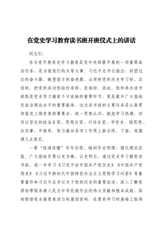 好公文推荐-党史学习教育读书班开班仪式上的讲话.docx