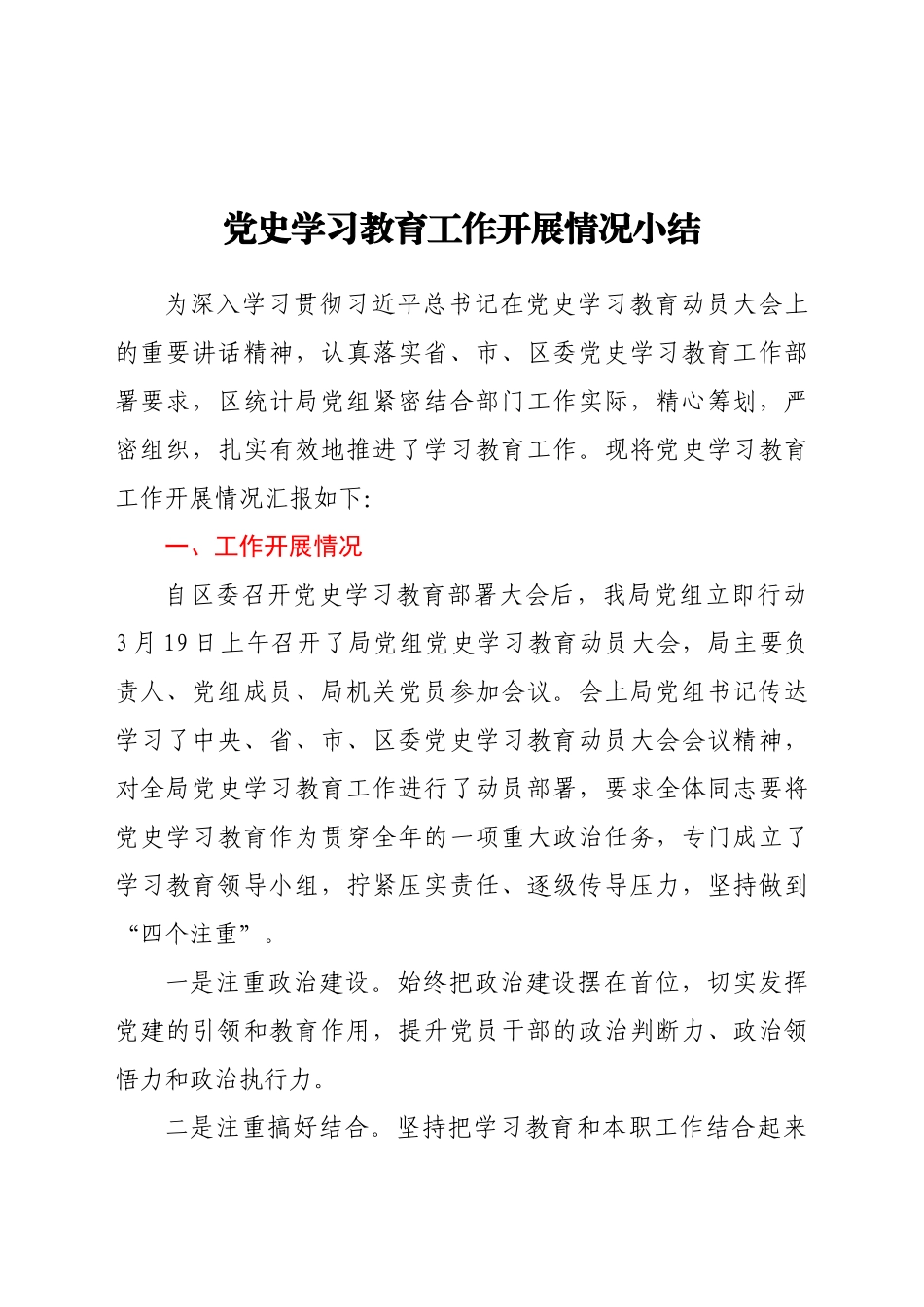 好公文推荐-党史学习教育工作开展情况小结.docx_第1页