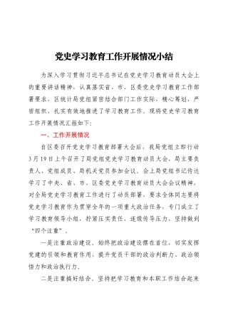 好公文推荐-党史学习教育工作开展情况小结.docx