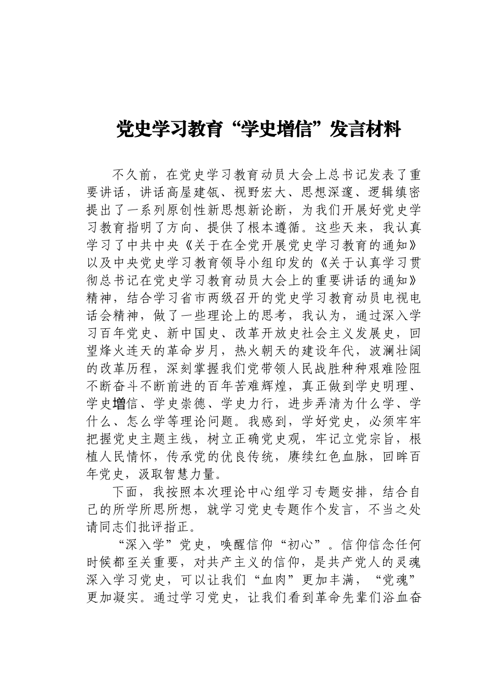 好公文推荐-党史学习教育“学史增信”研讨发言材料）.docx_第1页