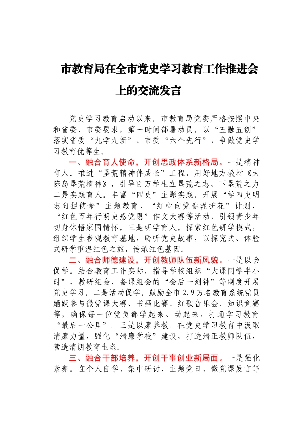 好公文推荐-党史学习教育工作推进会上的交流发言（教育系统）.docx_第1页