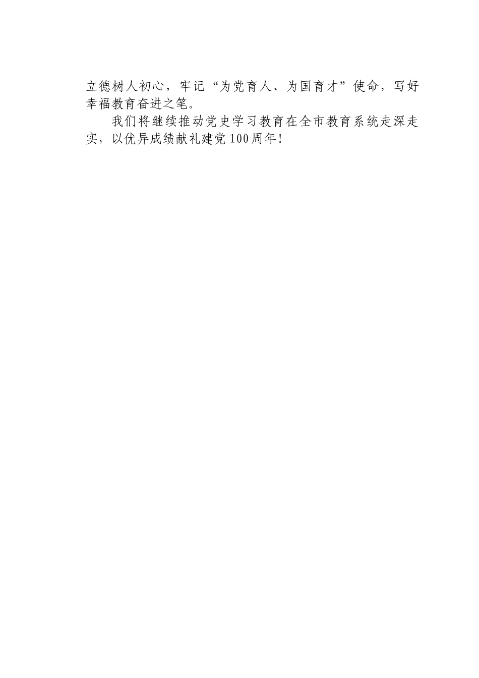 好公文推荐-党史学习教育工作推进会上的交流发言（教育系统）.docx_第3页