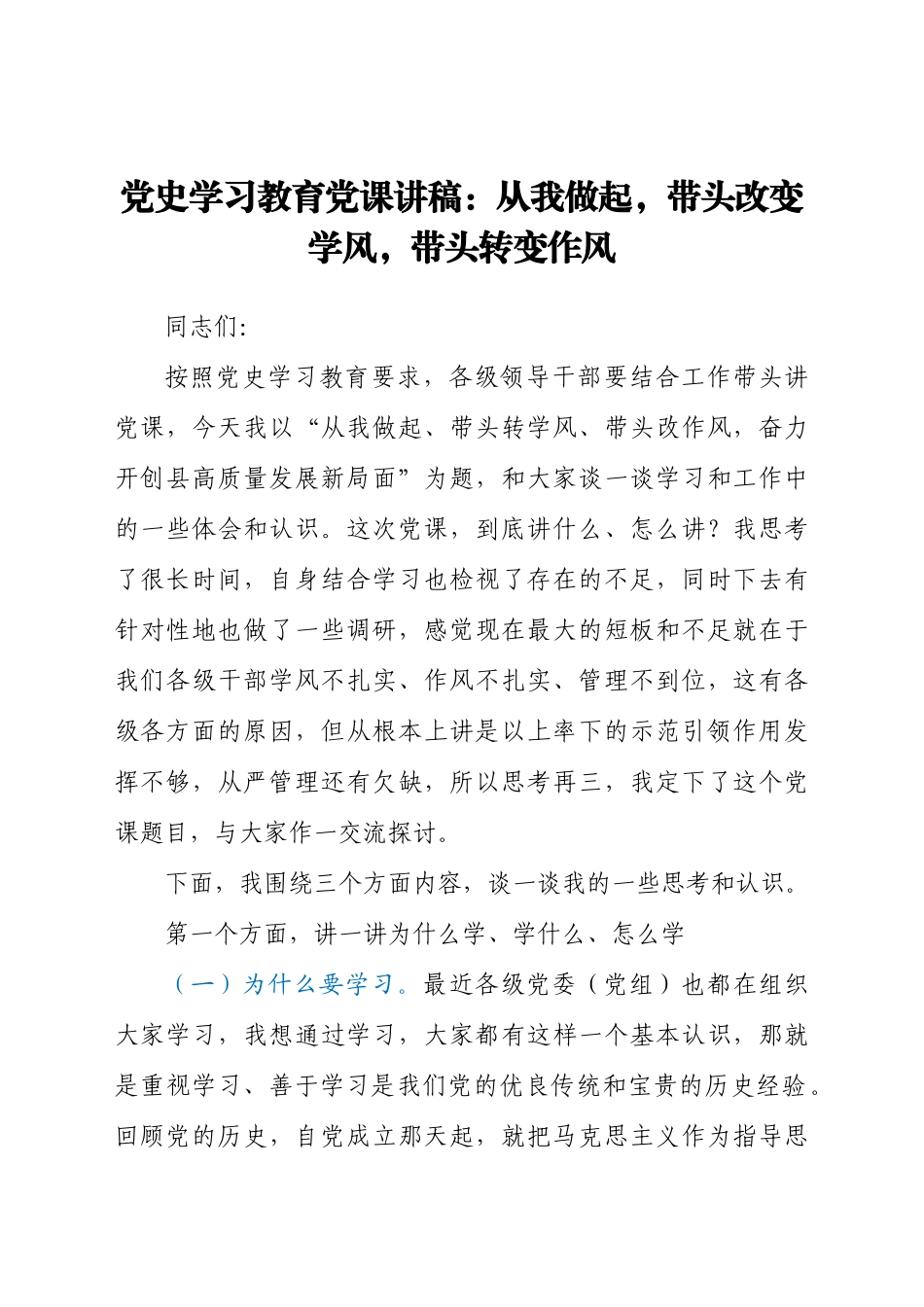 好公文推荐-党史学习教育党课讲稿从我做起带头改变学风带头转变作风.docx_第1页