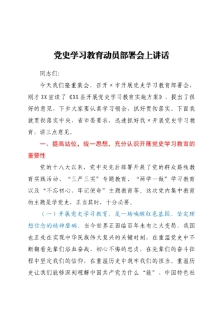 好公文推荐-党史学习教育动员部署会上讲话.docx