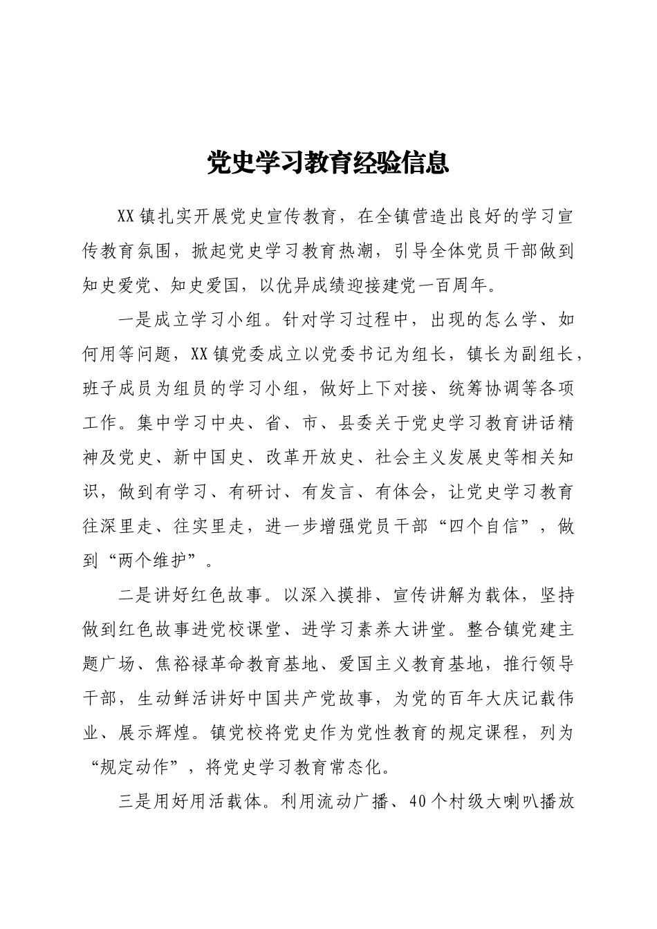 好公文推荐-党史学习教育经验信息.docx_第1页