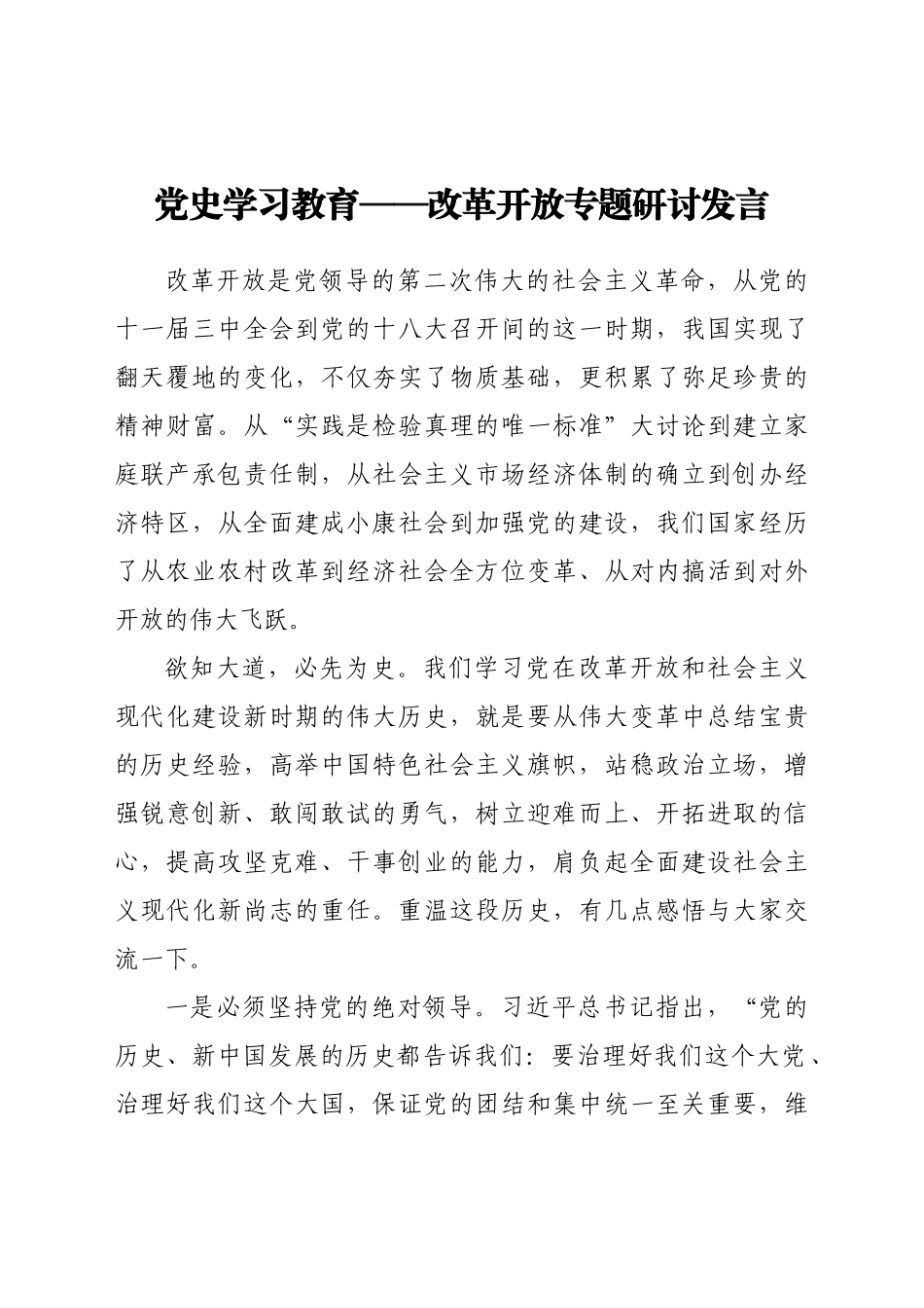 好公文推荐-党史学习教育改革开放专题研讨发言.docx_第1页