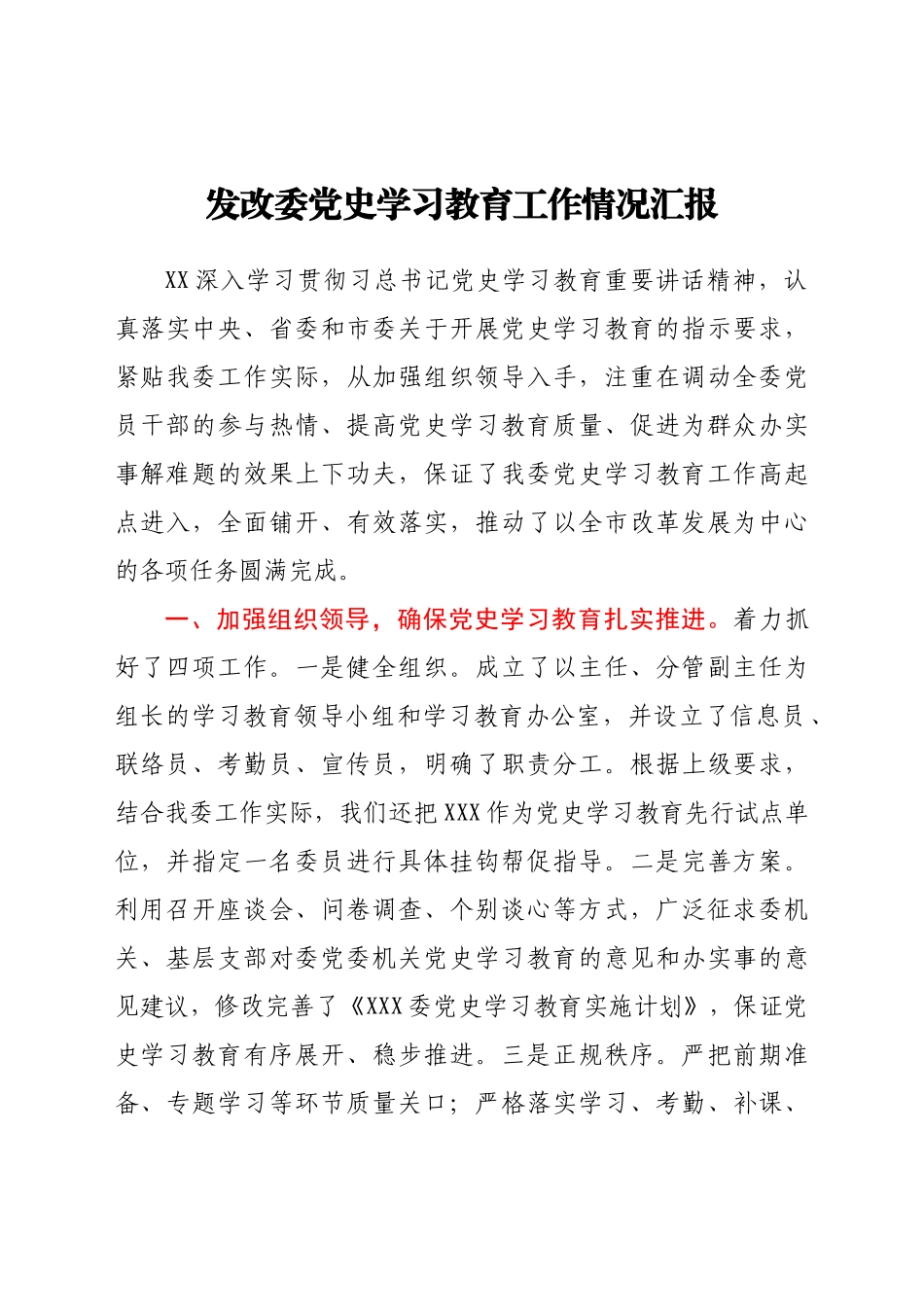 好公文推荐-党史学习教育工作情况总结汇报（发改）.docx_第1页
