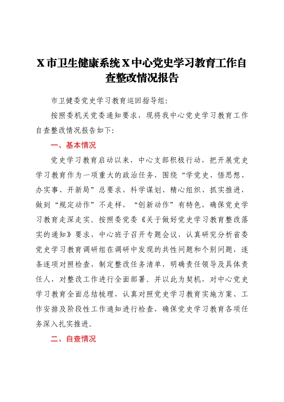 好公文推荐-党史学习教育工作自查整改情况总结报告（卫健）.doc_第1页