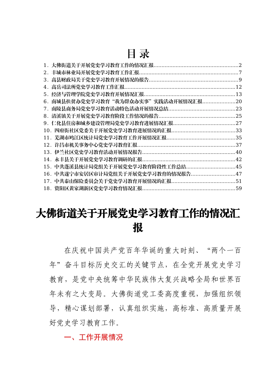 好公文推荐-党史学习教育情况汇报汇编18篇3万字.docx_第1页