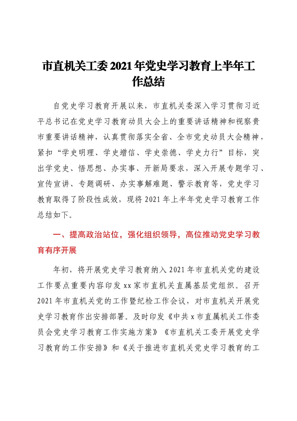 好公文推荐-党史学习教育上半年工作总结.docx_第1页