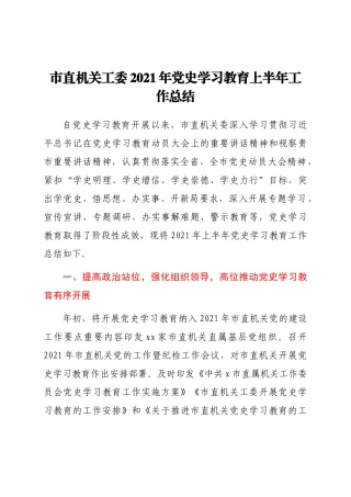 好公文推荐-党史学习教育上半年工作总结.docx