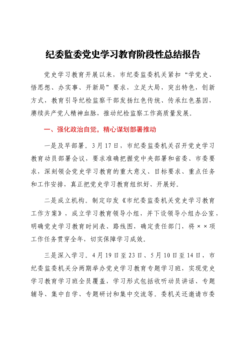 好公文推荐-党史学习教育阶段性总结报告（纪委监委）.docx_第1页