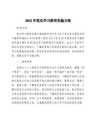 好公文推荐-党史学习教育实施方案.doc