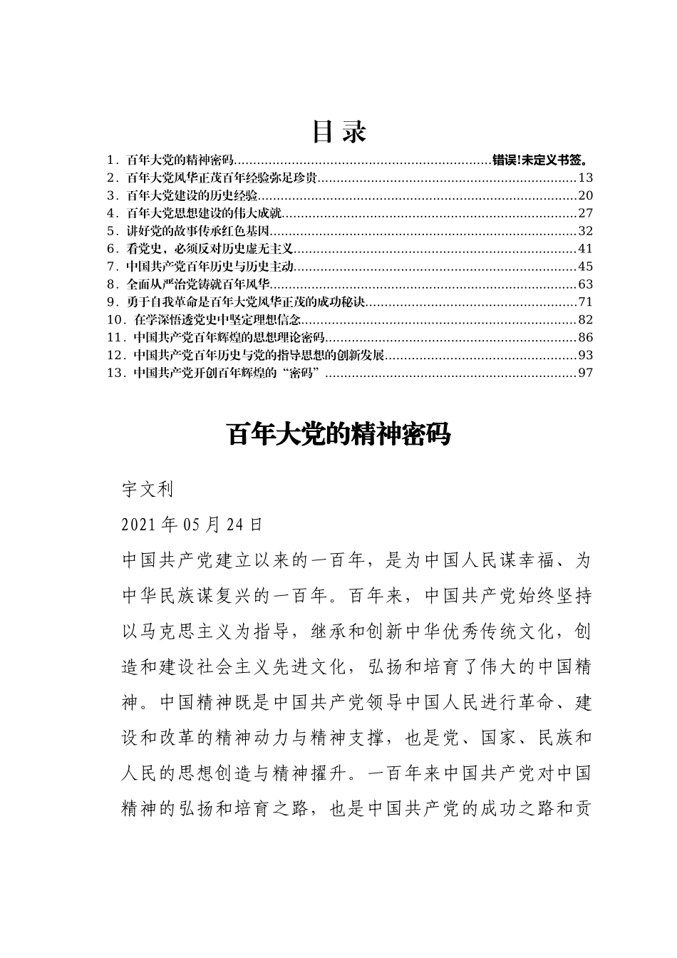 好公文推荐-党史学习教育署名文章汇编13篇5万字.docx_第1页