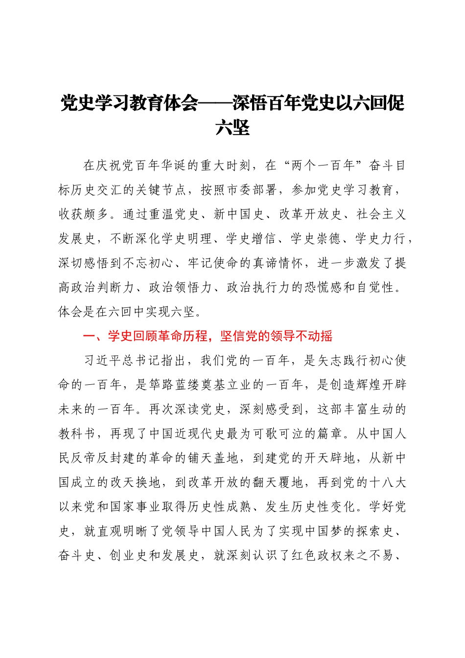 好公文推荐-党史学习教育体会深悟百年党史 以六回促六坚 (1).docx_第1页