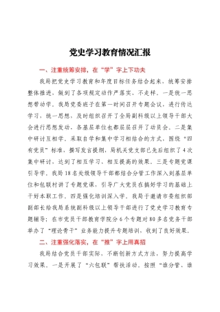 好公文推荐-党史学习教育情况汇报1400字doc.doc