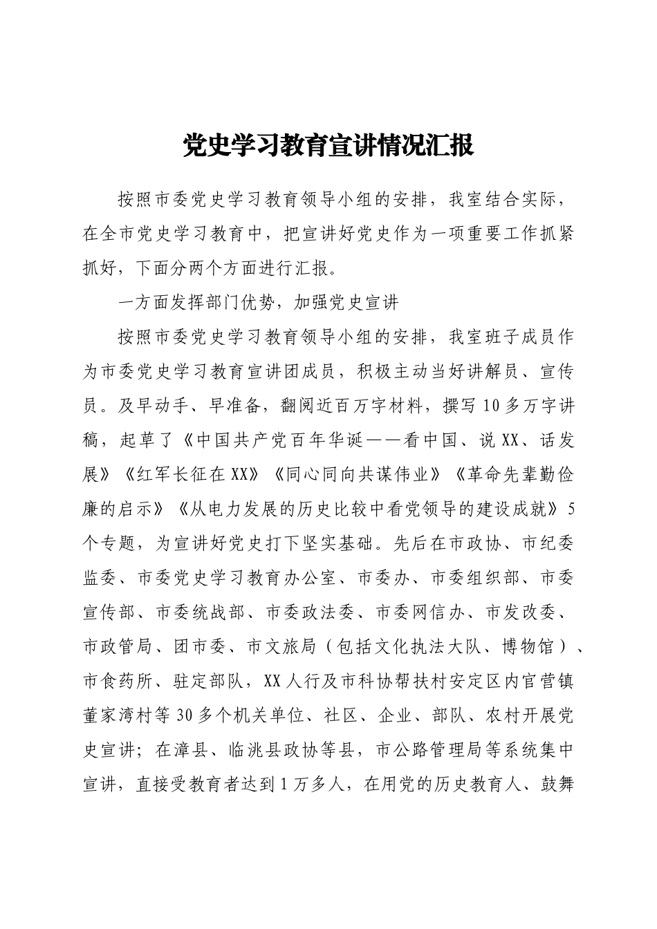 好公文推荐-党史学习教育宣讲情况汇报.docx_第1页