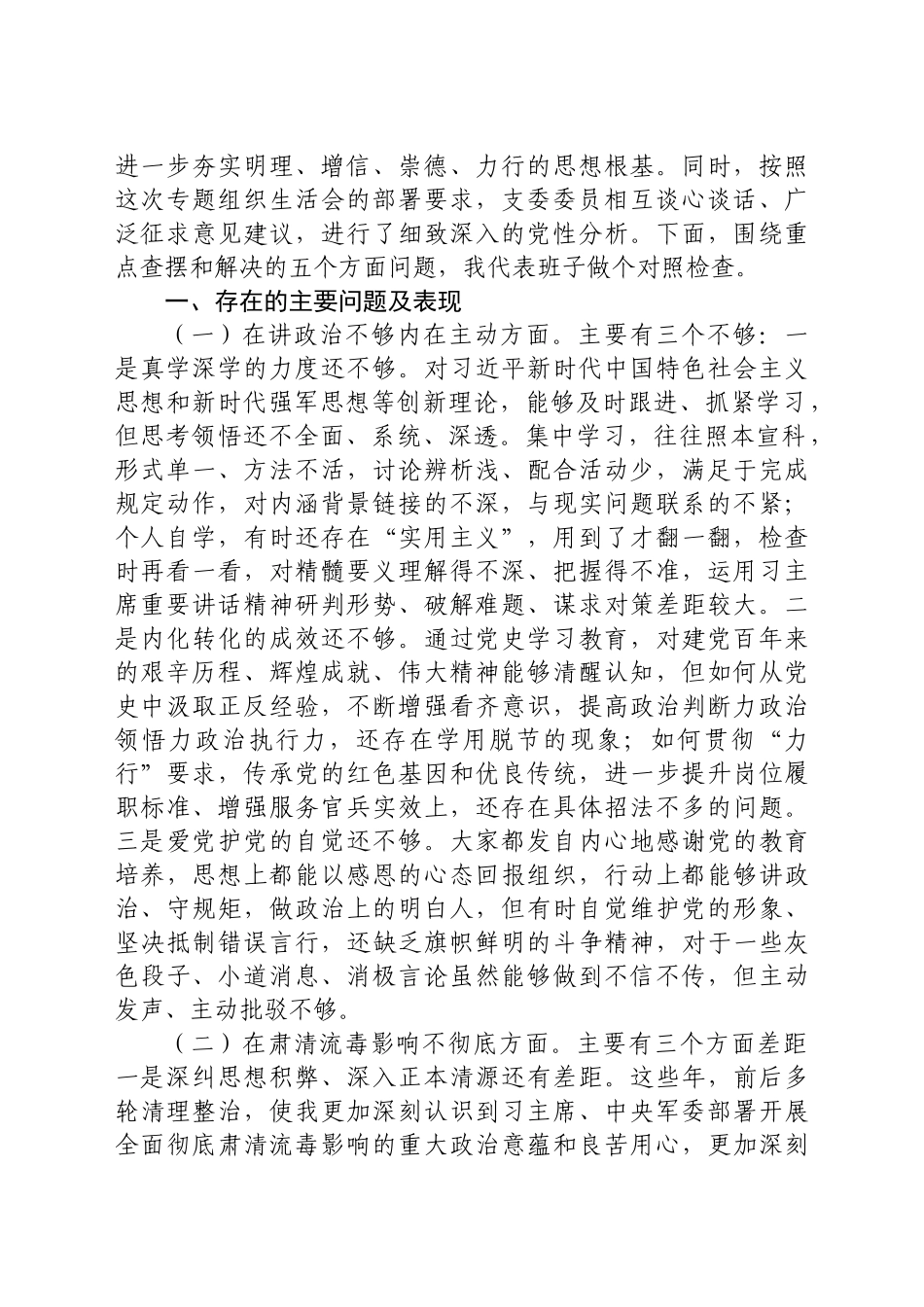 好公文推荐-党史学习教育生活会材料汇编33篇.docx_第3页