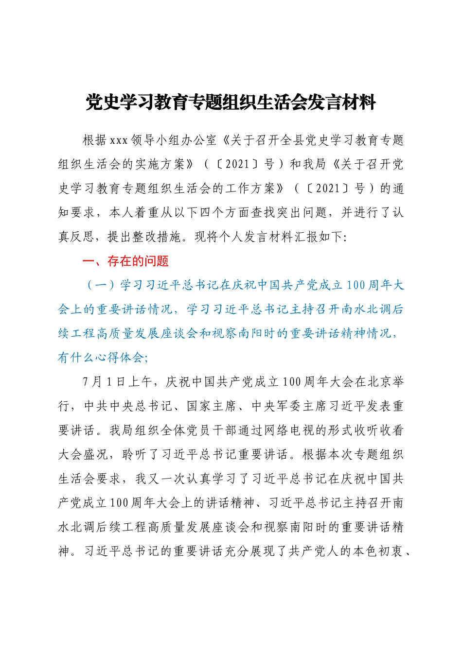 好公文推荐-党史学习教育专题发言材料.docx_第1页